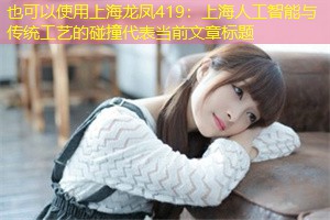 上海人工智能与传统工艺的碰撞